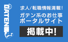 ガテン系求人ポータルサイト【ガテン職】掲載中！